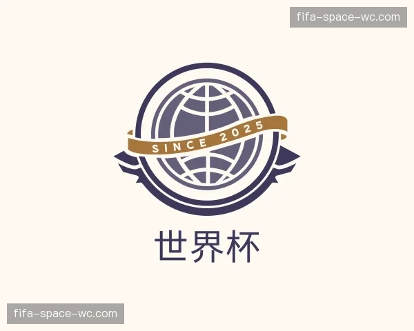 解读世界杯