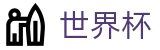 世界杯大小球盘口推荐 - FIFA World Cup 2026